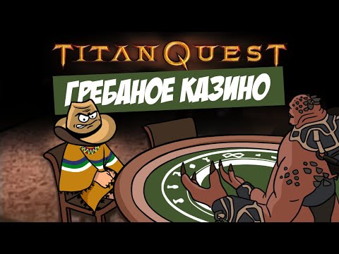 Видео: Titan Quest, но это "е*аный рот этого казино, бл*ть"