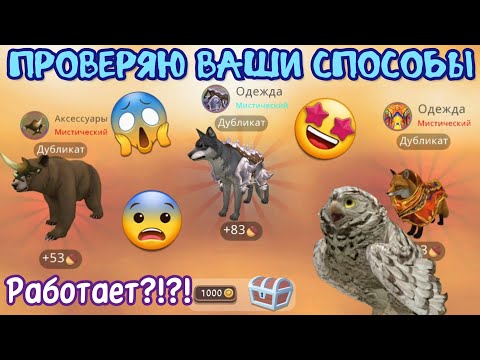 Видео: ПРОВЕРЯЮ ВАШИ СПОСОБЫ НА МИСТИКИ В Wildcraft/РАБОТАЕТ???!!