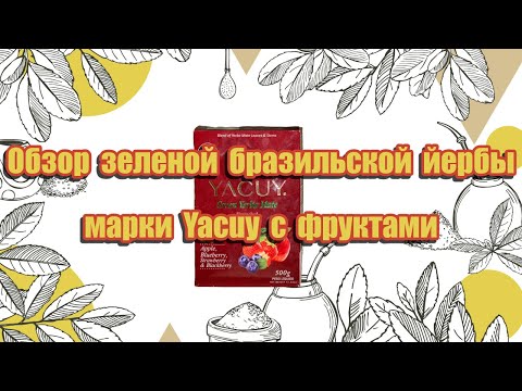 Видео: Обзор зеленой бразильской йербы марки Yacuy с фруктами