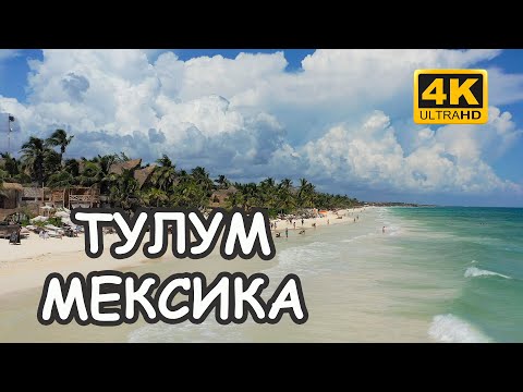 Видео: Мексика - Тулум, Чичен-Ица и лучшие достопримечательности.