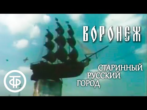 Видео: Воронеж. Старинный русский город (1984)