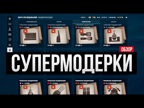 Видео: Супермодернизации: полезные, бесполезные, вредные ✅ Мир кораблей