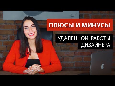 Видео: УДАЛЕННАЯ РАБОТА ДИЗАЙНЕР ИНТЕРЬЕРА. ВСЕ ПЛЮСЫ И МИНУСЫ