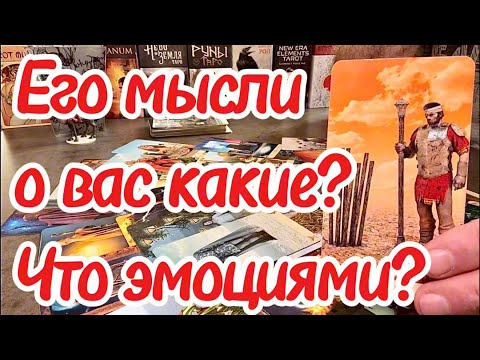 Видео: Что с его эмоциями к вам сейчас? Его мысли о вас какие? Таро сегодня