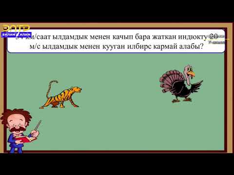 Видео: 7-класс | Физика | Бир калыптагы жана бир калыптагы эмес кыймылдар. Ылдамдык, орточо ылдамдык