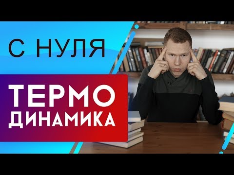 Видео: Термодинамика | КПД, Цикл Карно и тепловой двигатель | ТЕХНОСКУЛ