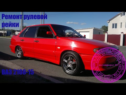 Видео: Ремонт рулевой рейки ВАЗ 2108 09