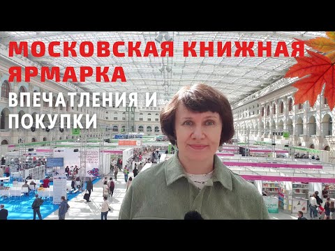 Видео: ММКЯ 2022: впечатления и покупки