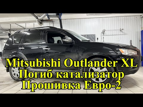 Видео: Удаление катов на Аутлендере. А надо ли? Пробег 250ткм, авто 2011 года. Ошибка P0420. Машина не едет