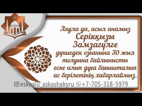 Видео: Әке-ана еске алу шақыру / Асқа шақыру / Aска шакыру / Ас беру (505) Тел/ватсап +7 705 318 59 79