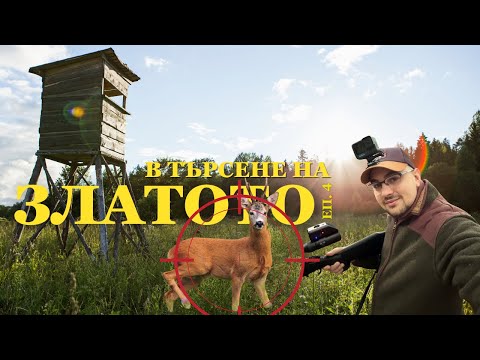 Видео: Лов на сръндак през МАЙ! В търсене на златото еп.4!