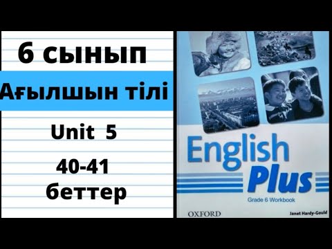 Видео: Workbook 40 41 бет 6 сынып ағылшын