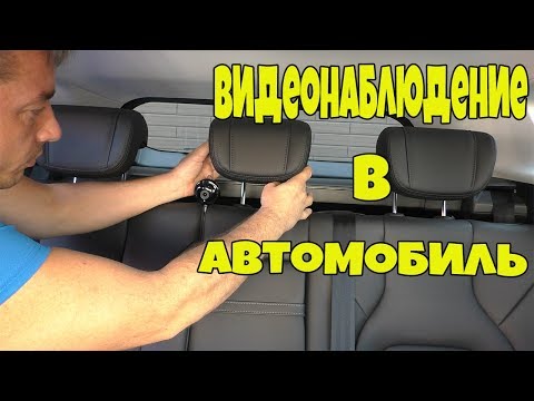 Видео: КАМЕРА ВИДЕОНАБЛЮДЕНИЯ В АВТОМОБИЛЬ!!!