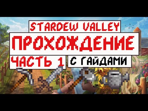 Видео: Прохождение Stardew valley с Гайдами для новичков! Часть 1. Начало!