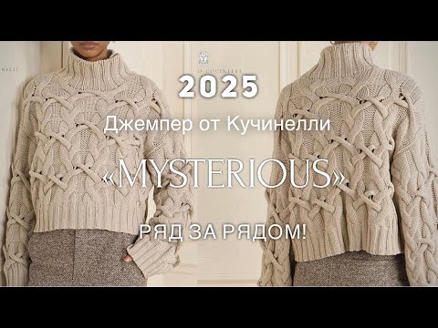 Видео: Хит! САМЫЙ КРАСИВЫЙ ДЖЕМПЕР от КУЧИНЕЛЛИ! 2025 🔥🔥🔥 СВЯЖЕМ РЯД за РЯДОМ неподражаемым узором!