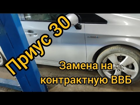 Видео: Toyota Prius 30 установка контрактной (б.у. после японца) ВВБ . И КОЕ КАКИЕ НЮАНСЫ.