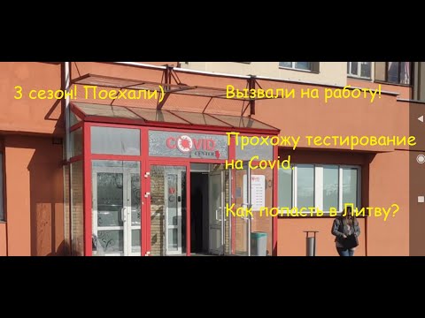 Видео: Гиртека зовет! На каденцию на самолете. ПЦР-тест и покупка билета.