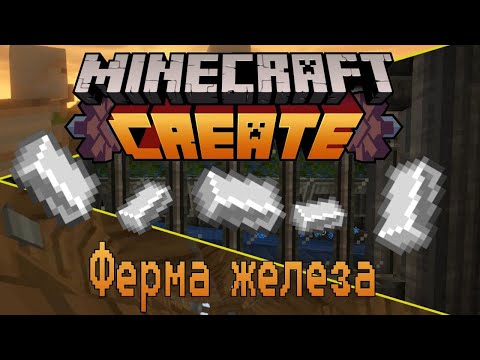 Видео: Эстетичная ферма железа - Minecraft Create Mod