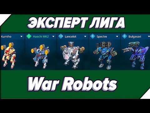 Видео: МОИ ДОХЛЫЕ РОБОТЫ - Игра War Robots. Андроид игра про роботов