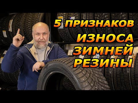 Видео: Пора менять шины! 5 Признаков Износа Зимней Резины