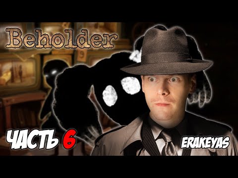 Видео: Beholder | Марта Умерла? | Полное прохождение | #6