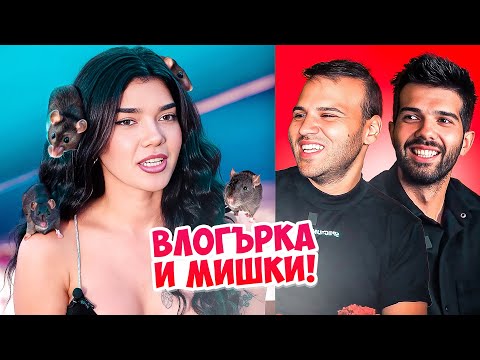Видео: 20-ГОДИШНА Е ПРЕСЛЕДВАНА ОТ МИШКИ | 60/100XP