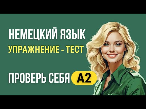 Видео: Немецкий язык А2. Упражнение - тест, вставьте пропуски в предложениях