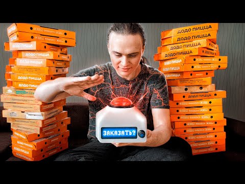 Видео: ИЗОБРЕЛ КНОПКУ ДЛЯ ЗАКАЗА ПИЦЦЫ