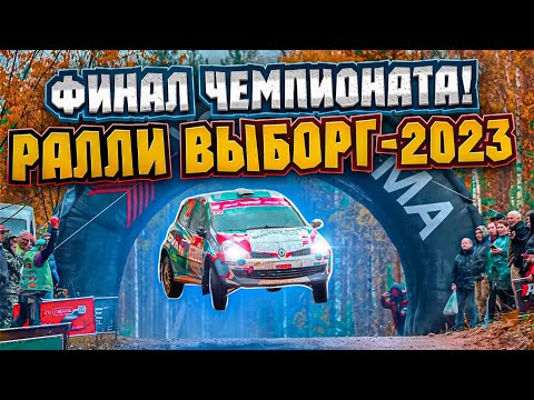 Видео: РАЛЛИ ВЫБОРГ-2023. ФИНАЛ ЧЕМПИОНАТА