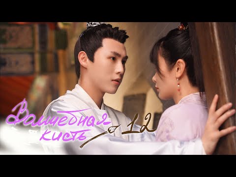 Видео: Волшебная кисть 12 серия (русская озвучка) The Magic Pen