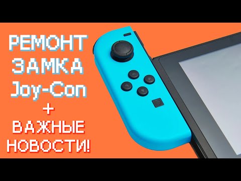 Видео: Ремонт Joy-Con Nintendo Switch