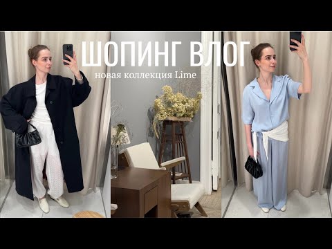 Видео: шопинг влог: LIME | большой обзор с примеркой