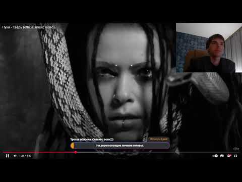 Видео: Реакция по заказу спонсора Funnygirl на трек: НУКИ - Тварь.   ( Новинка)