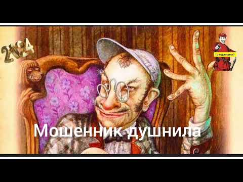 Видео: ПРИБЫЛЬ МОШЕННИКА МАНИЛА,НО ОКАЗАЛСЯ ОН "ДУШНИЛА".ПЫТАЛСЯ ОН ОТГОВОРИТЬ,И УШЕЛ ВОДИЧКИ ПОПИТЬ..