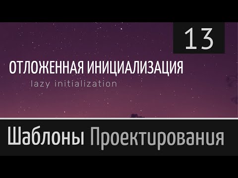 Видео: Шаблон проектирования ► Ленивая загрузка. Отложенная инициализация. Lazy initialization (load) №13