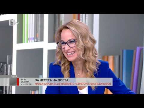 Видео: Тази събота и неделя: Мая Вапцарова: Никола Вапцаров по рождение и по призвание е българин