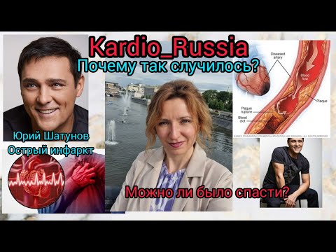 Видео: 🫀🫀🫀 Можно ли было избежать смерти Юрия Шатунова от инфаркта миокарда?