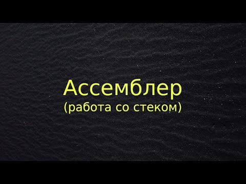 Видео: Ассемблер (работа со стеком)