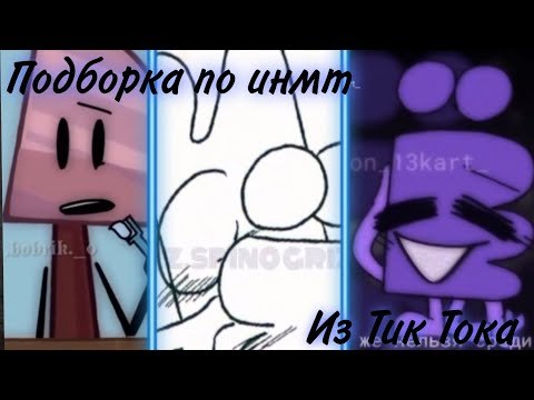 Видео: 🥐Подборка инмт из Тик Тока🥐#5