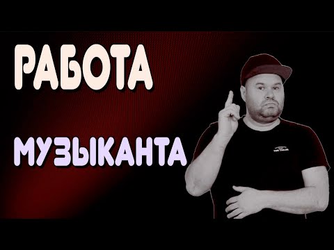 Видео: КАК МУЗЫКАНТУ ЗАРАБОТАТЬ ДЕНЬГИ МУЗЫКОЙ / 6 способов заработка, проверенные мной лично!