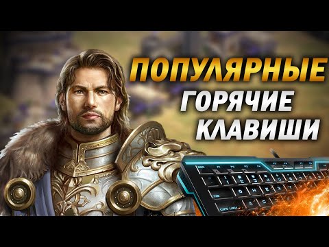 Видео: ПОПУЛЯРНЫЕ ГОРЯЧИЕ КЛАВИШИ ПРО ИГРОКОВ В Age of empires 2