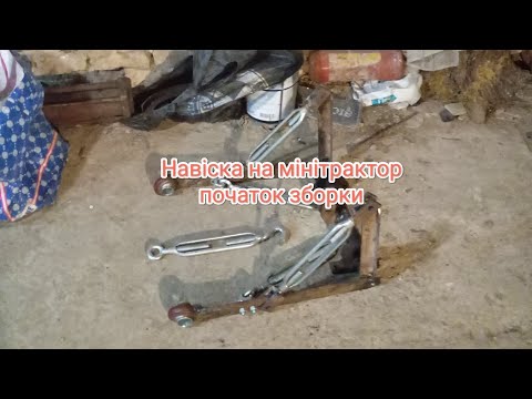 Видео: Навіска на мінітрактор початок зборки
