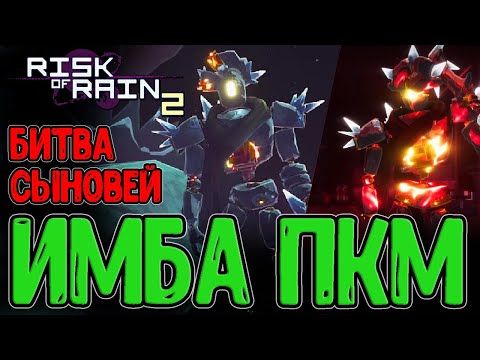 Видео: Ложный Сын с Телепортом и Копьями / Новые навыки и Красота ночной Локации / Risk of Rain 2