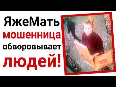 Видео: ЯжеМать мошенница обворовывает людей!