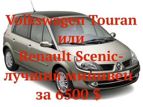 Видео: VW Touran или Renault Scenic лучший минивен за 6500 $