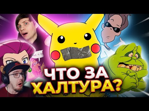 Видео: ЧОКНУТЫЕ РУССКИЕ ПЕРЕВОДЫ: ПОКЕМОНЫ, РОБОЦЫП, Люди-икс и не только! ► Уголок Акра | Реакция