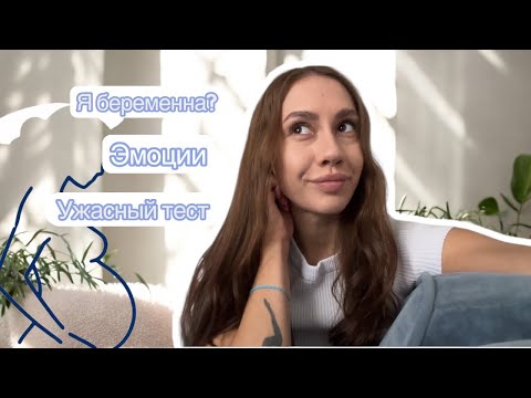 Видео: Я БЕРЕМЕННА?|ПЛАНИРОВАНИЕ ВТОРОЙ БЕРЕМЕННОСТИ