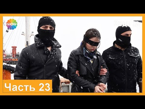 Видео: Часть 23 | Задира (HD)