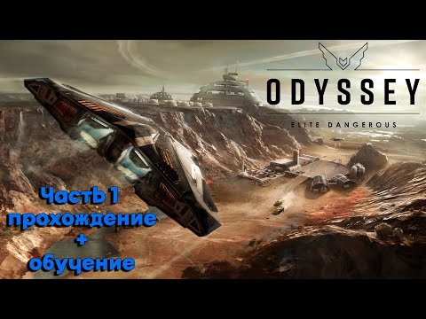 Видео: Elite Dangerous Odyssey ПРОХОЖДЕНИЕ c ОБЪЯСНЕНИЕМ. Начало игры. Часть 1