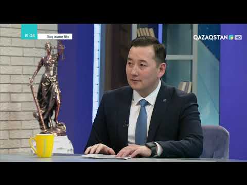Видео: «Заң және біз». Еңбек төрелігі. Еңбек дауларын шешудегі еңбек төрешілерінің рөлі